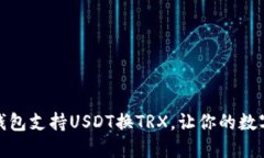 轻松转换：哪款钱包支持