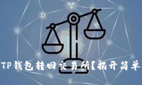 如何轻松将USDT从TP钱包转回交易所？揭开简单又实用的操作秘籍！