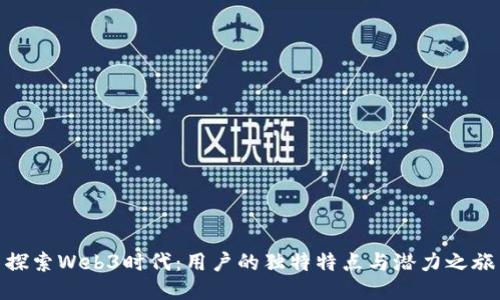 探索Web3时代：用户的独特特点与潜力之旅