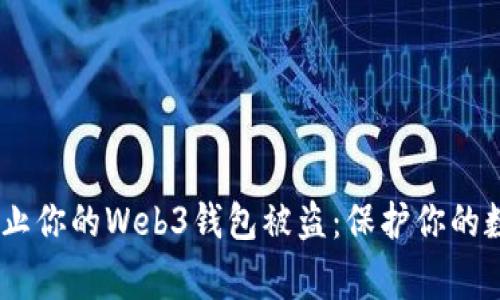 警惕！如何防止你的Web3钱包被盗：保护你的数字资产之道