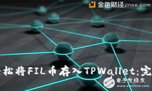 如何轻松将FIL币存入TPWallet：完整指南
