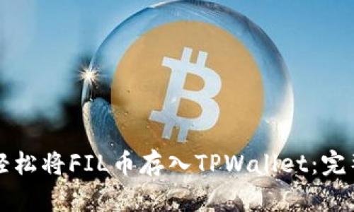如何轻松将FIL币存入TPWallet：完整指南