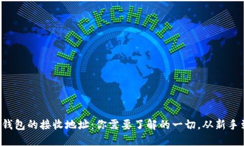 比特币钱包的接收地址：你需要了解的一切，从新手到高手！