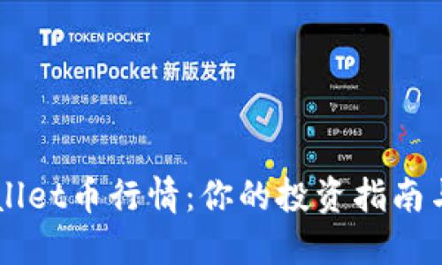 揭示TPWallet币行情：你的投资指南与市场展望
