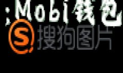 轻松提现比特币：Mobi钱包
