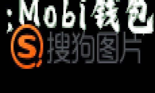 轻松提现比特币：Mobi钱包使用指南与技巧