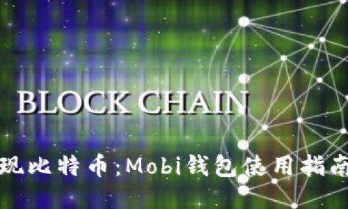 轻松提现比特币：Mobi钱包使用指南与技巧
