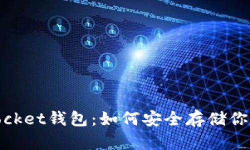 揭秘TokenPocket钱包：如何安全存储你的USDT资产？