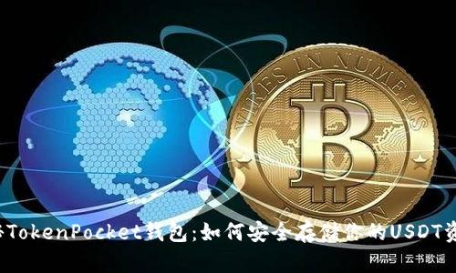 揭秘TokenPocket钱包：如何安全存储你的USDT资产？