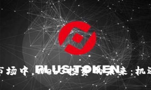 在美股市场中，Web3投资的未来：机遇与挑战