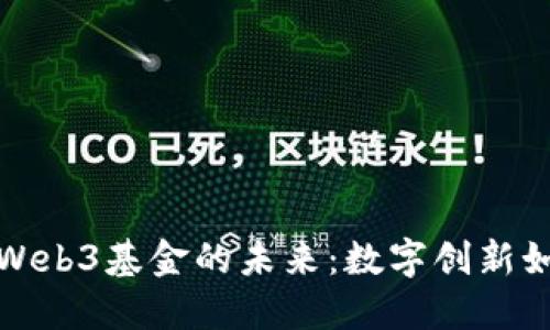 探索香港数码港与Web3基金的未来：数字创新如何改变我们的生活