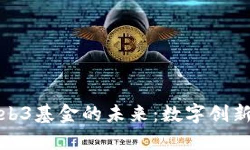 探索香港数码港与Web3基金的未来：数字创新如何改变我们的生活