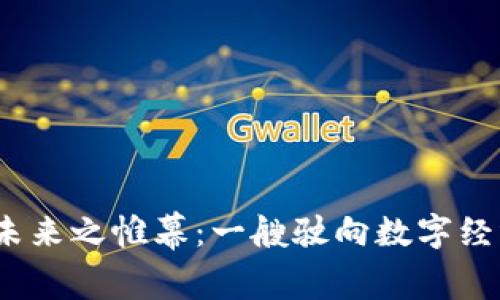 揭开Web3的未来之帷幕：一艘驶向数字经济新大陆的船