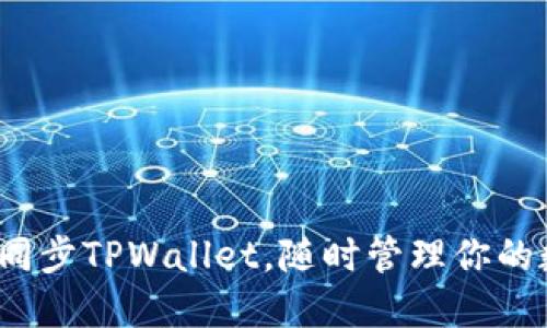 如何轻松同步TPWallet，随时管理你的数字资产？