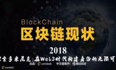 探索多米尼克：在Web3时代