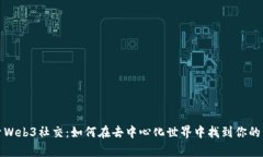 探索Web3社交：如何在去中