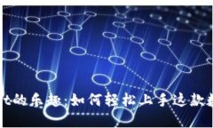 探索TPWallet的乐趣：如何轻