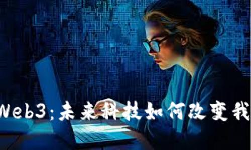 香港四月Web3：未来科技如何改变我们的生活？