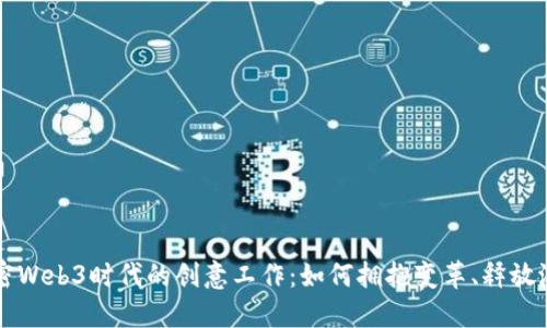 解密Web3时代的创意工作：如何拥抱变革、释放潜力