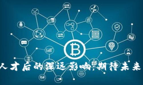 周星驰招聘Web3人才后的深远影响：期待未来的华语娱乐新篇章