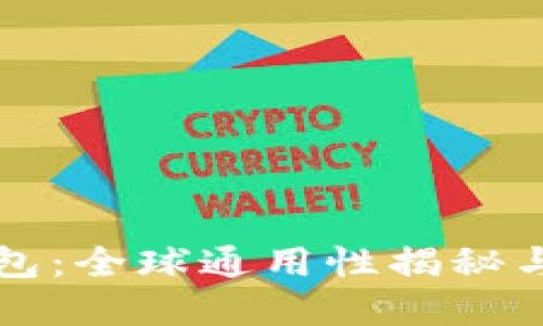 比特币钱包：全球通用性揭秘与选择指南