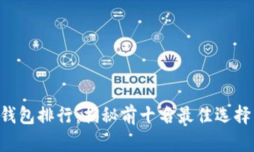 2023年比特币钱包排行：揭秘前十名最佳选择，让投资更安全！