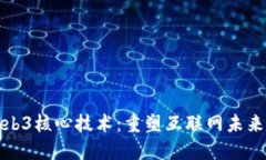 探索Web3核心技术：重塑互