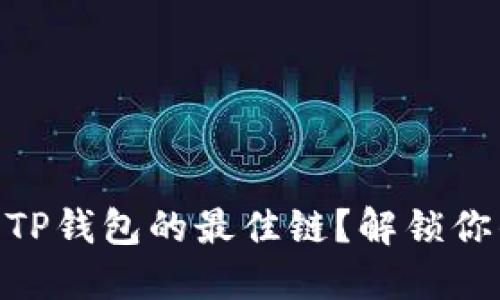 如何选择USDT提币到TP钱包的最佳链？解锁你的数字资产使用体验！