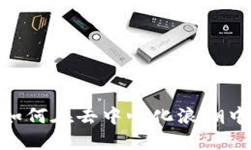 探索Web3世界：如何在去中心化浪潮中把握机遇与挑战