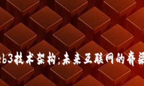 解密Web3技术架构：未来互联网的脊梁与机遇