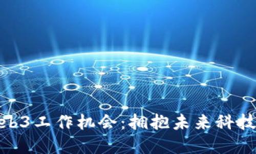 探索广州的Web3工作机会：拥抱未来科技的职场新选择