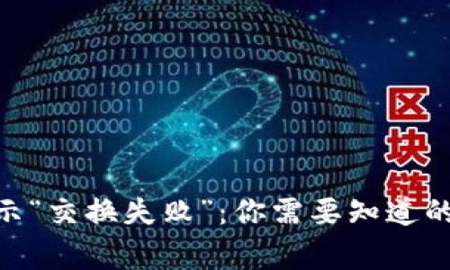 当TP Wallet卖出提示“交换失败”：你需要知道的解决方案与注意事项
