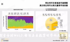 探索全球Web3：解锁未来数