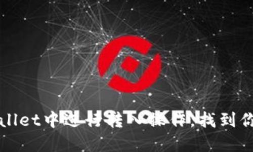 如何轻松在TPWallet中进行转入操作，找到你的数字资产之路