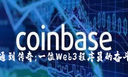 从普通到传奇：一位Web3程序员的奋斗故事