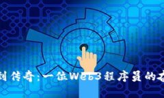 从普通到传奇：一位Web3程