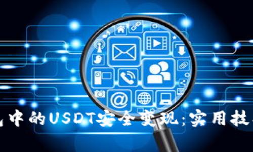 如何将冷钱包中的USDT安全变现：实用技巧与注意事项