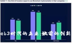 探索Web3时代的未来：姚前