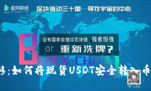 轻松转移：如何将现货USDT安全转入币安钱包？