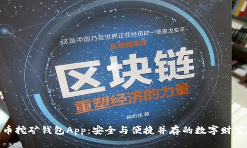 探索比特币挖矿钱包App：安全与便捷并存的数字财富管理之道