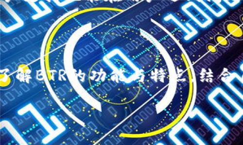 BTR是什么？

BTR，不是一个简单的比特币钱包，而是一个更加复杂的数字资产管理工具。虽然它的确可以存储比特币，但其功能远不止于此。它可能涉及多种加密货币、资产管理工具甚至是投资平台的集合，能够满足不同用户的需求。

比特币钱包的定义

首先，我们需要了解什么是比特币钱包。比特币钱包是用来存储比特币和其他加密货币的数字工具。它类似于传统银行账户，用户可以用它来接收、存储和发送比特币。比特币的钱包有多种形式，包括在线钱包、桌面钱包、手机钱包和硬件钱包等。

比特币钱包的类型

不同类型的钱包具备不同的特点。在线钱包使用方便，但安全性相对较低；桌面钱包则相对安全，但局限于特定设备；硬件钱包虽然最为安全，却也价格较昂贵。因此，用户在选择时应根据自身的需求、使用场景以及安全性要求做出合理决策。

BTR与比特币钱包的关系

BTR作为现代数字资产管理的一个组成部分，虽然可以视作比特币钱包的一种，但并不是一个单一功能的工具。它通常包含多种功能，例如资产分析、投资组合管理、交易条件监控等。从这个角度来看，BTR的功能更为丰富，能够满足用户在加密货币投资中的多种需求。

为何选择BTR？

选择使用BTR的用户，往往追求更高效的资产管理与投资体验。BTR集成了多平台、多币种的特性，极大地方便了用户在快速变化的加密市场中灵活操作。同时，其界面友好，操作简便，对于新手用户也较为友好。无论是小额投资者还是大宗交易者，都能在这里找到适合自己的工具。

安全性与风险

无论是选择BTR还是其他比特币钱包，安全性都是用户最关心的问题。数字资产面临着许多风险，包括黑客攻击、操作失误、设备损坏等。因此，对于每一位用户来说，了解并接受这些风险，同时采取相应的安全措施，是至关重要的。选择知名度高、有良好口碑和用户评价的钱包，可以最大程度上降低风险，保障资产的安全。

社区与支持

一个活跃的社区支持能够为使用BTR的用户提供很大帮助。许多加密货币爱好者在社区中交流经验、分享策略，这些都为新手提供了宝贵的信息来源。同时，及时的客户支持也能在用户遇到问题时提供帮助。因此，在选择数字资产管理工具时，用户需要考虑到其足够的社区支持与技术支持。

总结

BTR不仅仅是一个比特币钱包，而是用户进行数字资产管理的重要工具。它对比特币及其他加密货币提供了便捷的管理和交易功能。对于关心资产安全的用户，深入了解BTR的功能与特点，结合自身的需求和使用场景，能够有效提高投资的安全性与效率。在未来的数字经济中，这类资产管理工具将会越来越重要，帮助用户在快速变化的市场中立于不败之地。

BTR：不仅是比特币钱包，更是你理想的数字资产管理伴侣！