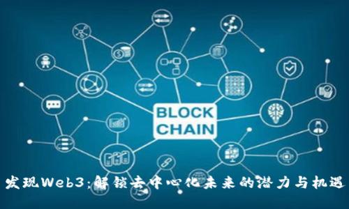 发现Web3：解锁去中心化未来的潜力与机遇