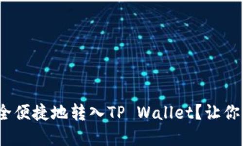 如何将BNB安全便捷地转入TP Wallet？让你的资产更灵活！