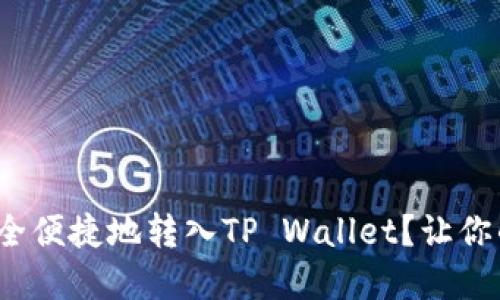 如何将BNB安全便捷地转入TP Wallet？让你的资产更灵活！