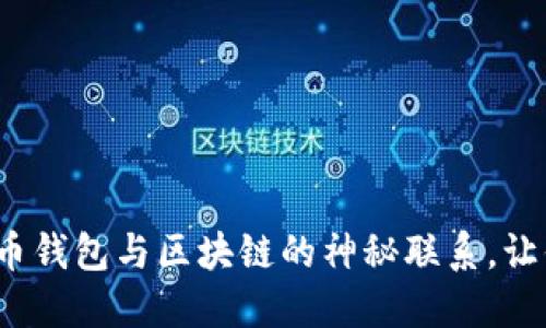 : 揭秘比特币钱包与区块链的神秘联系，让你不再迷茫！