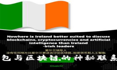 : 揭秘比特币钱包与区块链的神秘联系，让你不再迷茫！