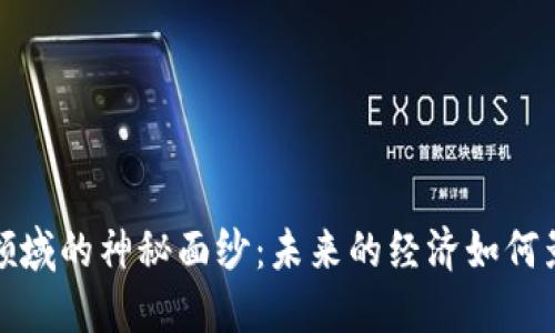 揭开Web3金融领域的神秘面纱：未来的经济如何影响我们的生活？