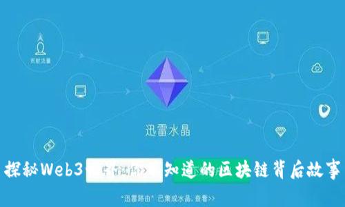 探秘Web3世界：你不知道的区块链背后故事