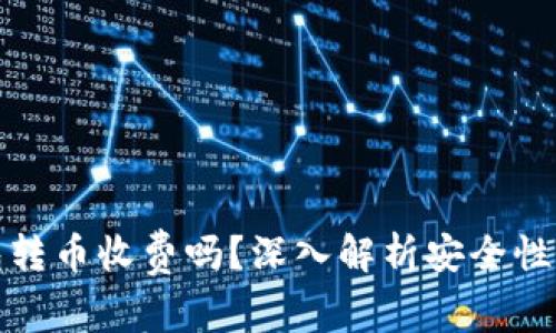 比特派钱包转币收费吗？深入解析安全性与使用体验