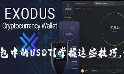 如何轻松卖出货币钱包中的USDT？掌握这些技巧，让交易变得简单无比！